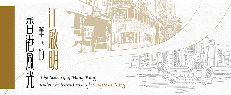 The Scenery of Hong Kong under the Paintbrush of Kong Kai Ming
